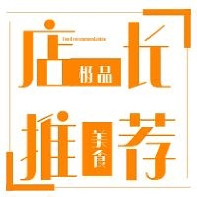 简约店长美食推荐