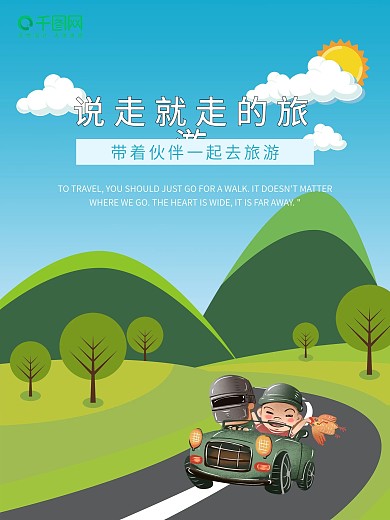 说走就走的旅游海报