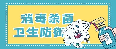 消毒杀菌卫生防御公众号用图