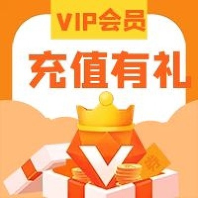 充值有礼会员VIP商家促销微信公众号次图