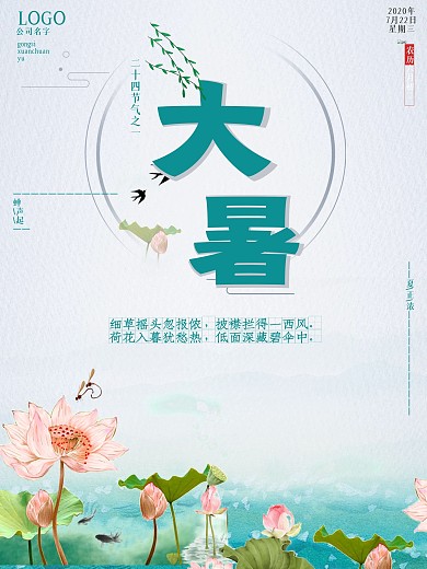 中国传统二十四节气大暑海报