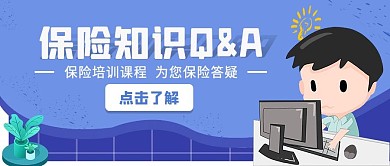 保险知识宣传公众号封面