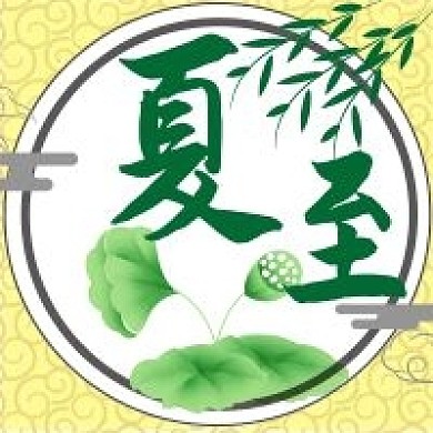 二十四节气之夏至公众号次图