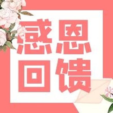 感恩节花朵感恩回馈促销微信公众号次图