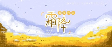 霜降原创手绘节气公众号封面