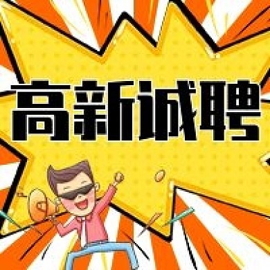人才招聘高新诚聘公众号次图