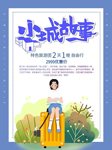 小城故事蓝色小镇旅游海报