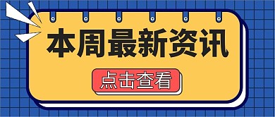 本周热点资讯消息公众号首图