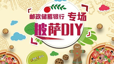 披萨diy