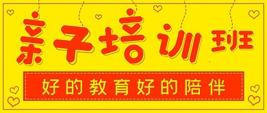 简约亲子培训班招生活动