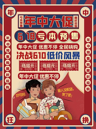 复古民国风618线下促销海报