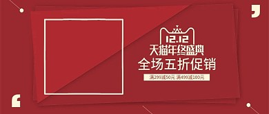 红色大气欧美风双12双十二banner