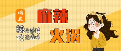 火锅插画黄色卡通可爱公众号封面