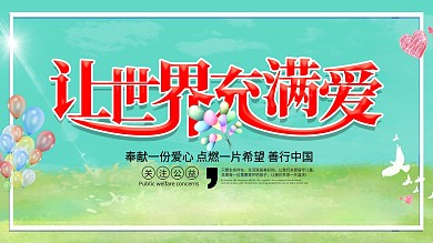 爱心慈善公益宣传展板