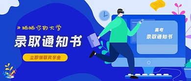 录取通知书微信公众号封面