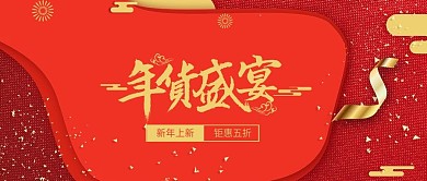 年货节春节新年元旦盛宴公众号首图