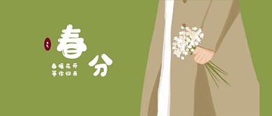 原创手绘春分公众号封面