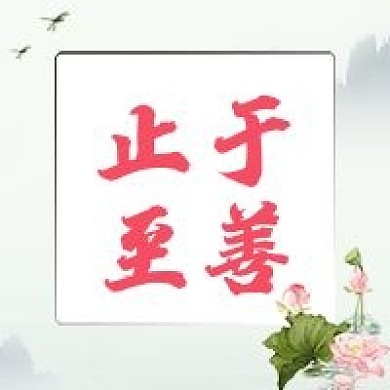 止于至善善上善若水传统文化美德公众号封面