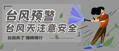 台风来了台风天注意安全新媒体封面