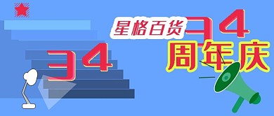 公众号封面131企业周年庆活动主页主图