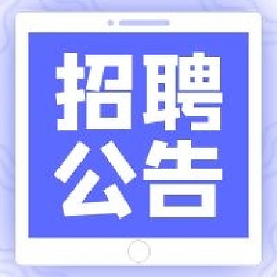 人才招聘公告最新信息蓝色简约公众号次图
