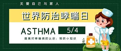 世界哮喘日节日宣传公众号首图