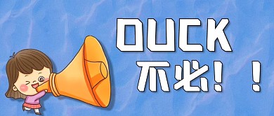 duck不必公众号头图