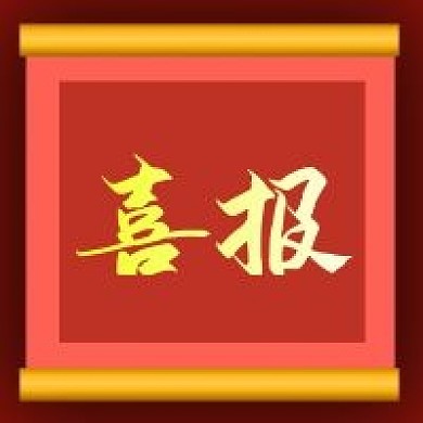 原创中公众号次图红色背景喜庆高考企业喜报