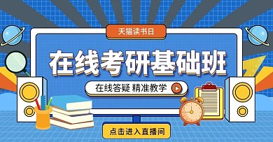 原创蓝色在线直播考研基础班活动促销海报