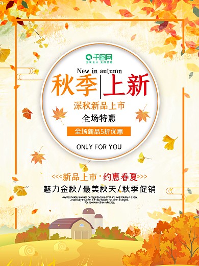 秋季新品海报促销宣传打折优惠特惠逛街上新