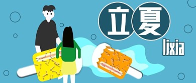 公众号封面318立夏节气时尚简约主页