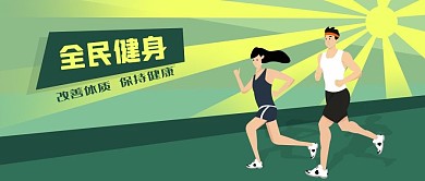 公众号封面女性男性健身跑步运动户外阳光