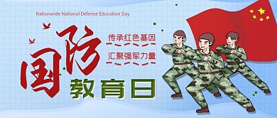 全民国防教育日公众号封面配图