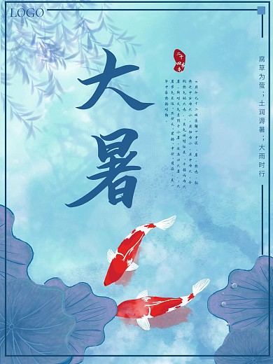 中国风锦鲤荷塘节气海报大暑海报
