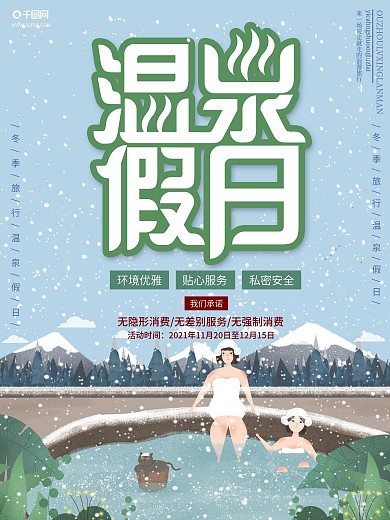 蓝色冬天雪景户外温泉温泉海报温泉促销海报