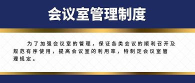 会议室管理制度公众号封面