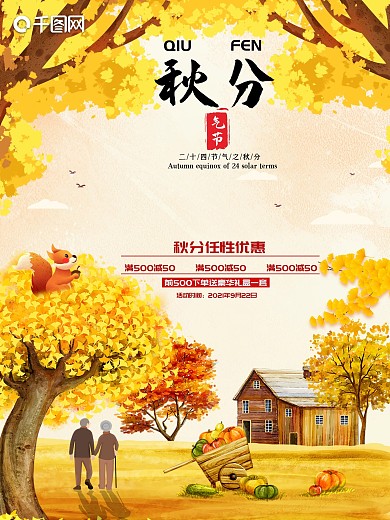 二十四节气之秋分夫妻海报