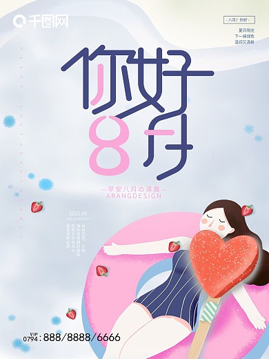 清新八月你好秋季海报设计