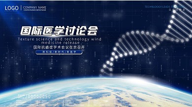 创意科技风国际医学讨论会展板设计
