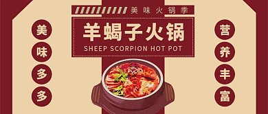 公众号封面羊蝎子火锅