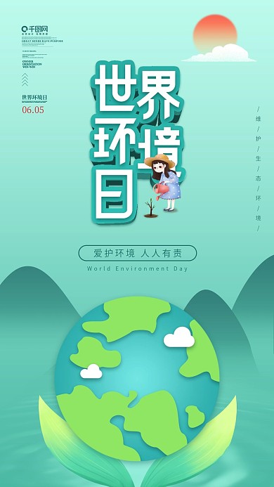 手绘风世界环境日宣传手机海报