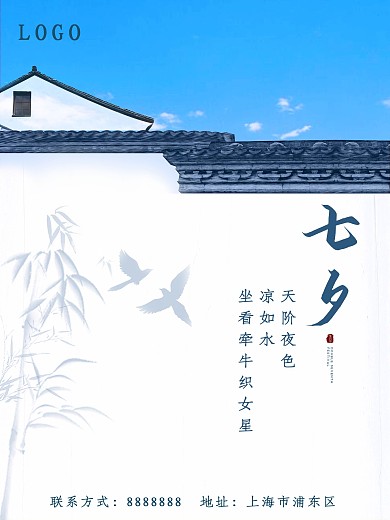 江南徽派建筑竹影七夕海报