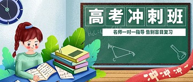 高考冲刺班网上直播课程辅导公众号封面海报