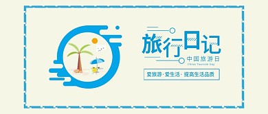 原创小清新中国旅游日旅行日记背景