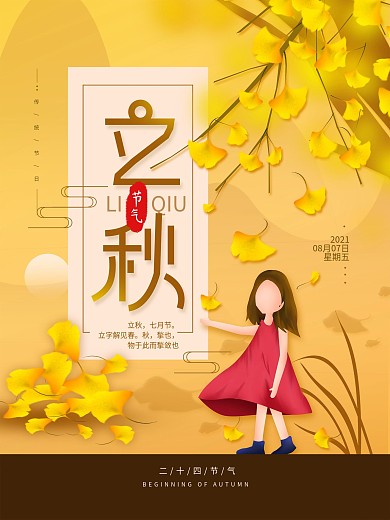 原创手绘二十四节气立秋简约秋季海报