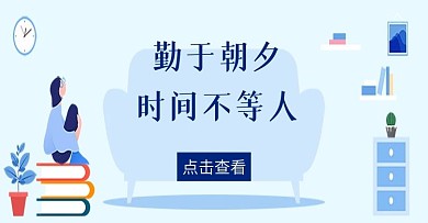 原创勤于朝夕时间不等人