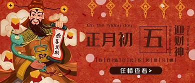 正月初五迎财神牛年大吉春节习俗公众号封面