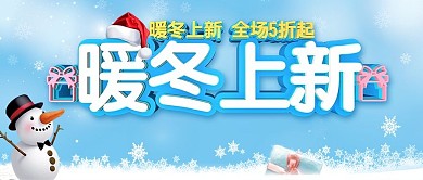 暖冬促销公众号首图
