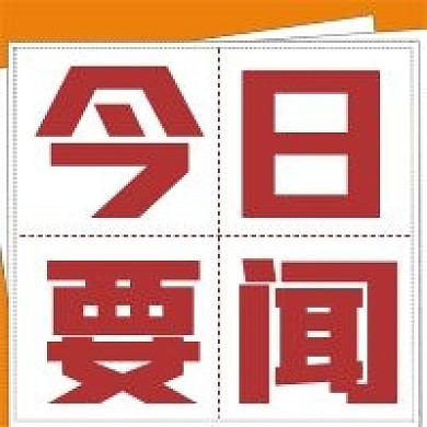简约今日要闻宣传