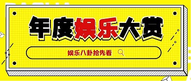 年终娱乐盘点首公众号首图封面